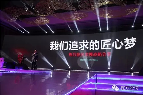 棟方股份2016戰(zhàn)略發(fā)布暨客戶答謝會 | 順勢而為，開啟美麗新征程！