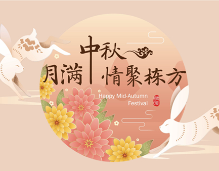 月滿中秋，情聚棟方
