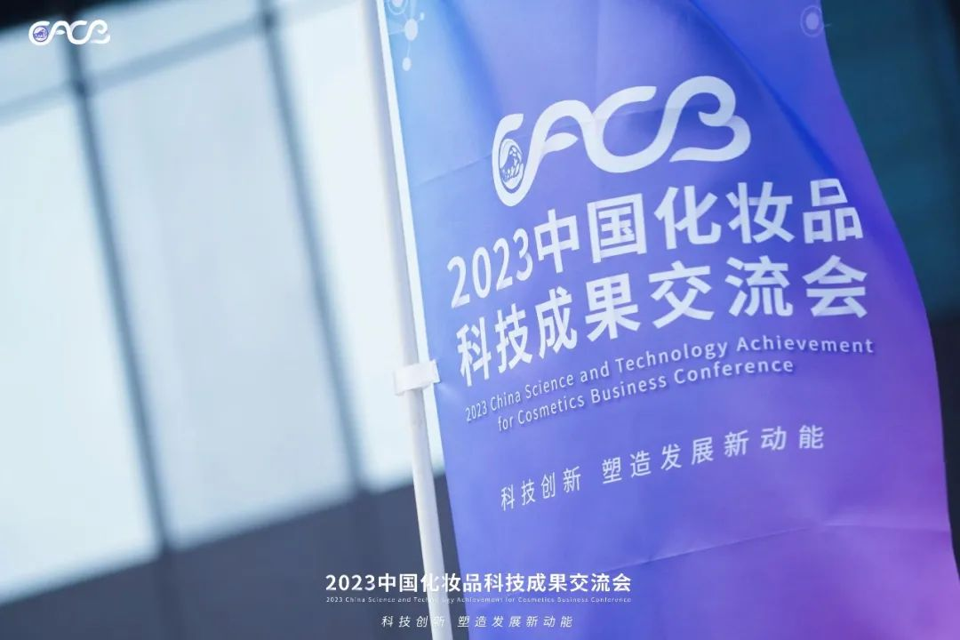 “酵”醒肌膚丨棟方股份生物發(fā)酵油亮相2023化妝品科技成果交流會(huì)！!